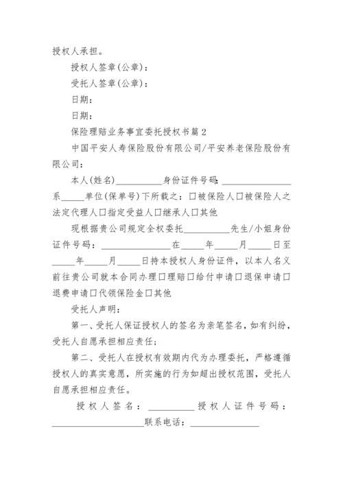 保险理赔业务事宜委托授权书模板.docx