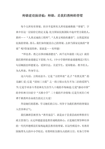 师德建设演讲稿：师德，是我们老师的脊梁