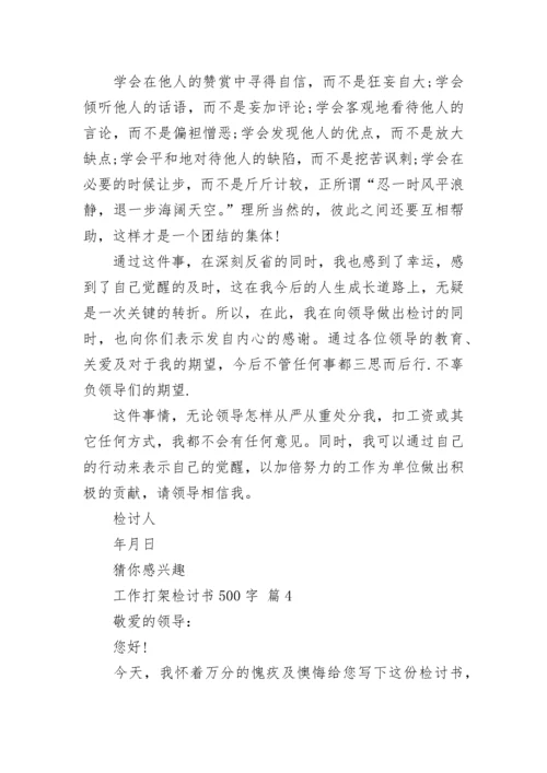 工作打架检讨书500字.docx