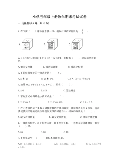 小学五年级上册数学期末考试试卷含完整答案（全优）.docx