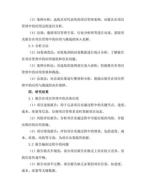 报告在项目管理中的应用与挑战