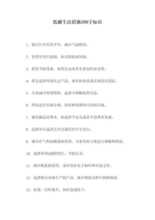 低碳生活措施300字标语