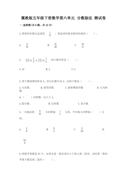 冀教版五年级下册数学第六单元 分数除法 测试卷【最新】.docx