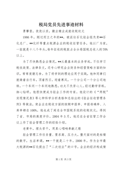 税局党员先进事迹材料 (2).docx