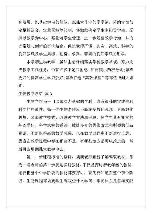 2022年关于生物教学总结范文集锦九篇