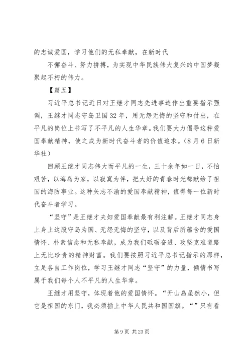 学习王继才事迹有感10篇 (2).docx