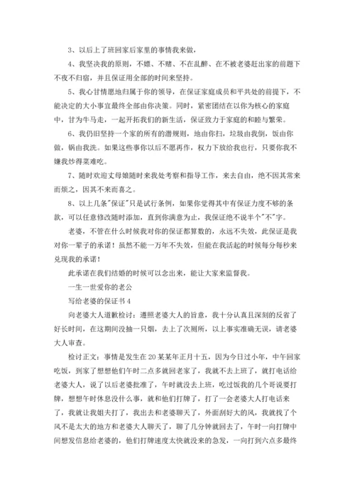 写给老婆的保证书简短五篇.docx