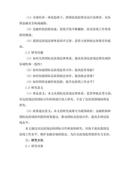 反洗钱法的国际合作机制研究
