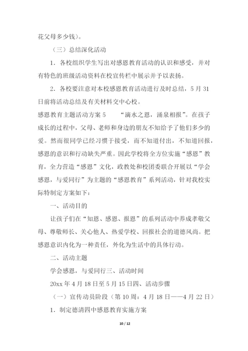感恩教育主题活动方案.docx