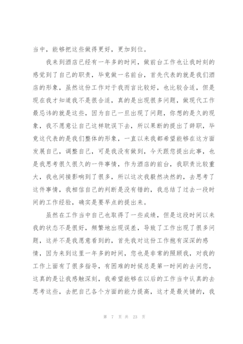 酒店前台辞职信15篇.docx