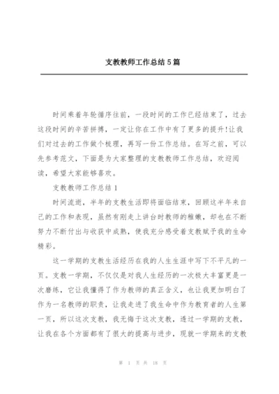 支教教师工作总结5篇.docx