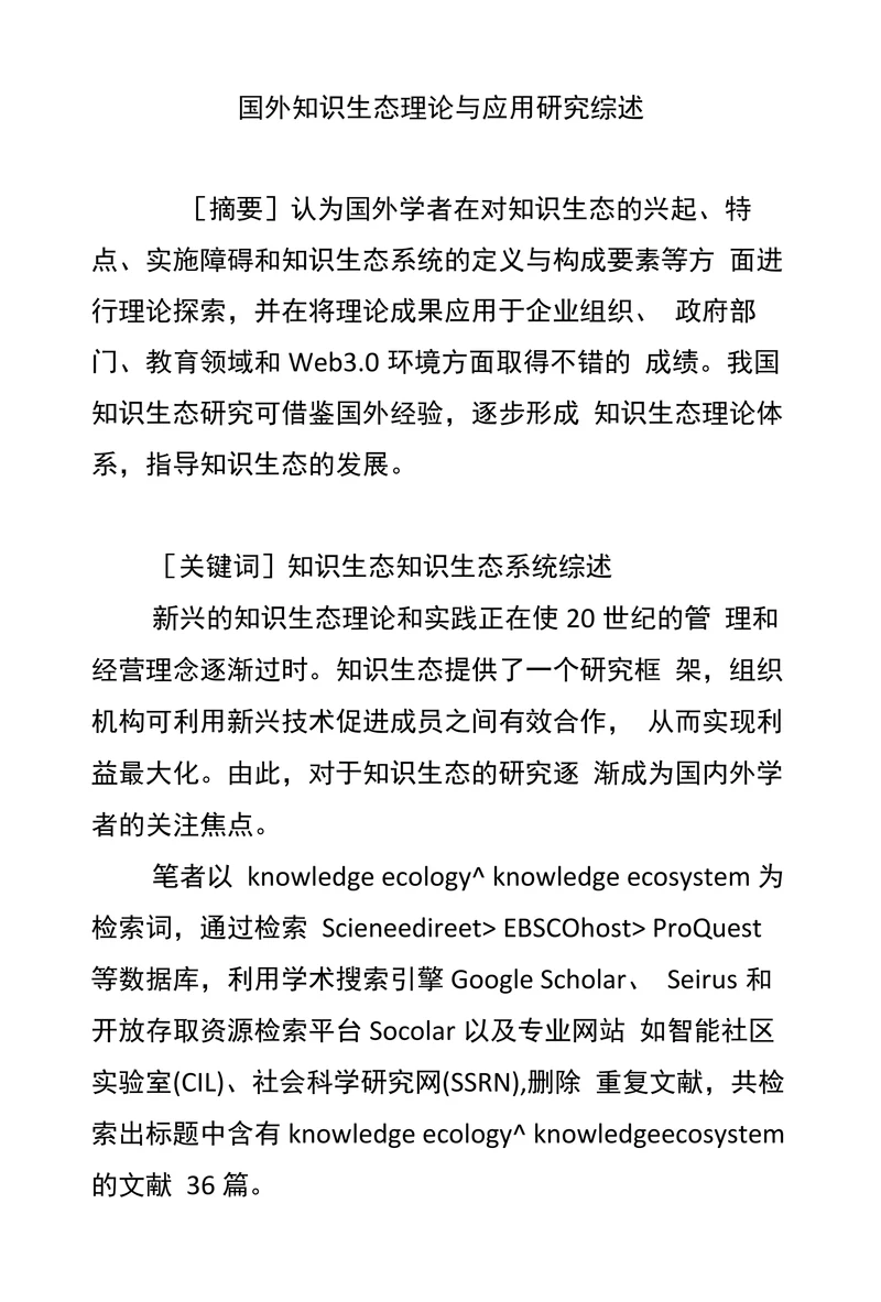 国外知识生态理论与应用研究综述