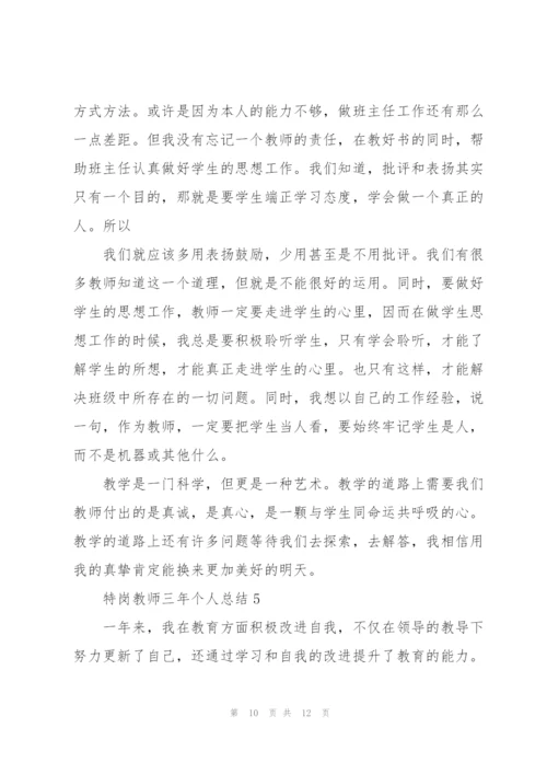 特岗教师三年个人总结5篇.docx