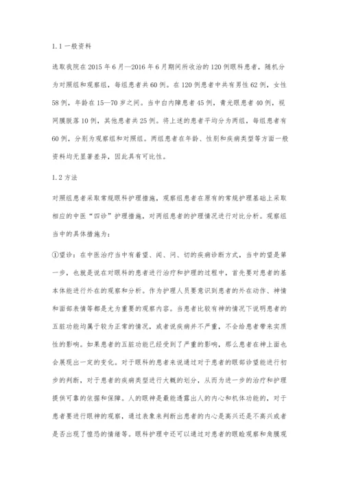 中医四诊在眼科护理中的应用效果分析.docx