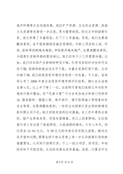 五年来全区招商引资工作致辞.docx