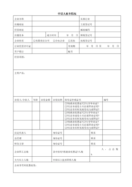 北京市小企业小额担保贷款