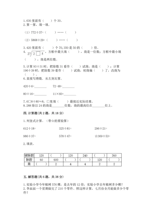 人教版四年级上册数学第六单元《除数是两位数的除法》测试卷有答案解析.docx