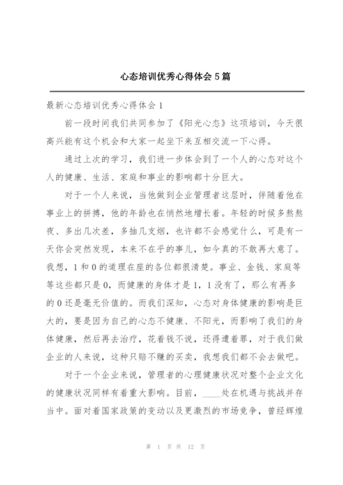 心态培训优秀心得体会5篇.docx