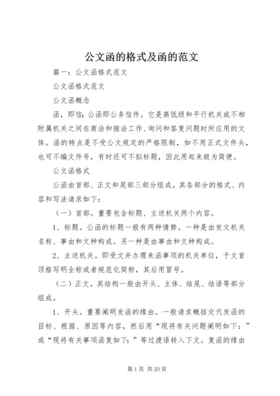 公文函的格式及函的范文.docx