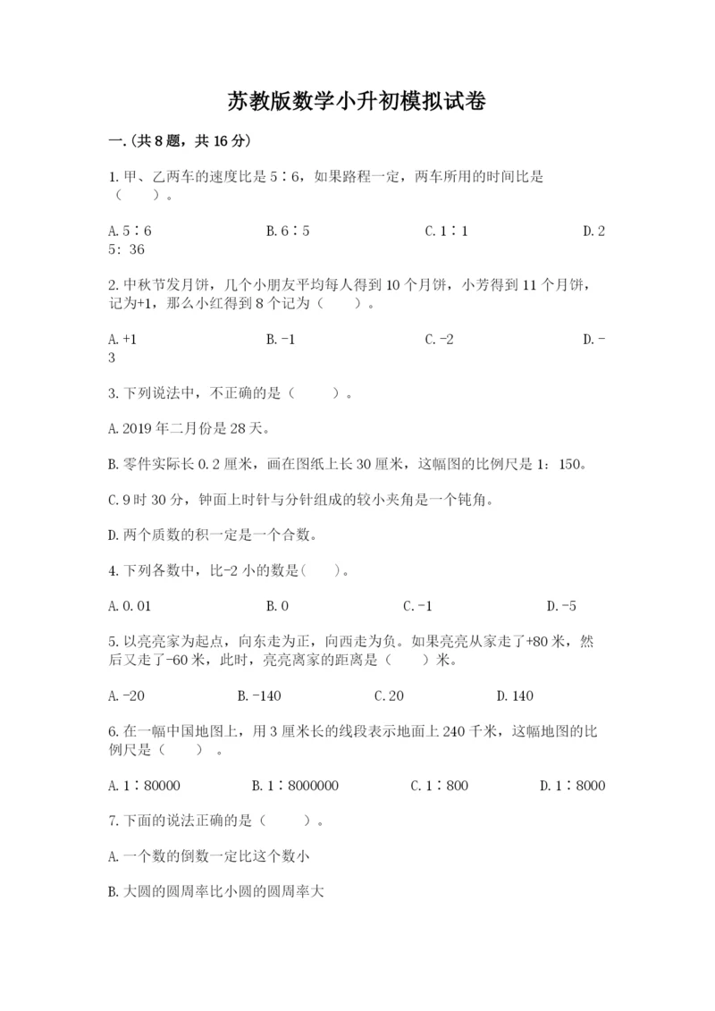 苏教版数学小升初模拟试卷附完整答案（必刷）.docx