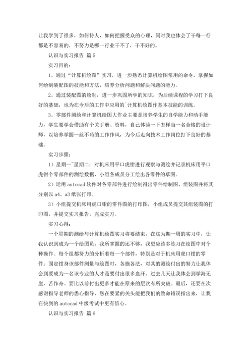 认识与实习报告集锦七篇.docx