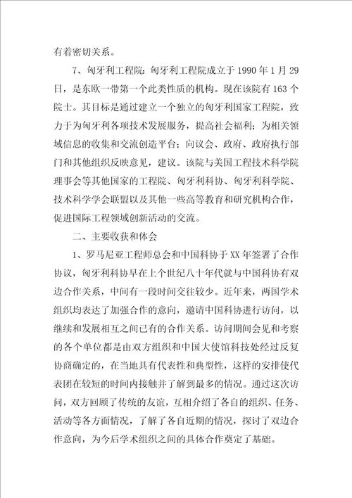 访问罗马尼亚、匈牙利代表团工作总结