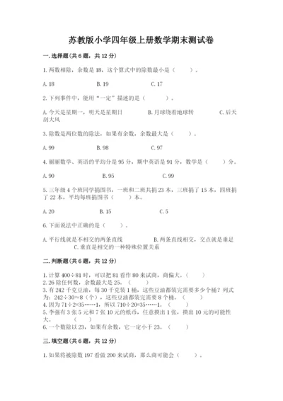 苏教版小学四年级上册数学期末测试卷及完整答案【必刷】.docx