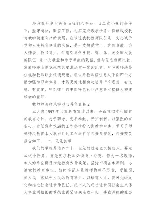 教师师德师风学习心得体会6篇_1.docx