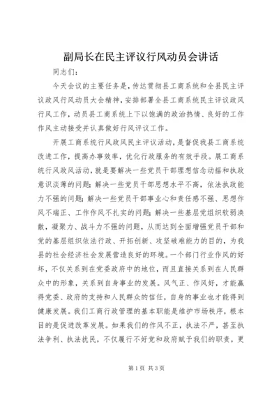 副局长在民主评议行风动员会讲话.docx