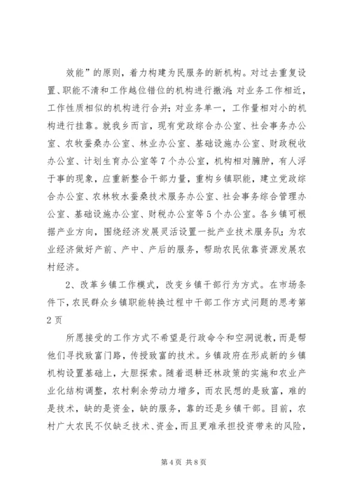 乡镇职能转换过程中干部工作方式问题的思考.docx