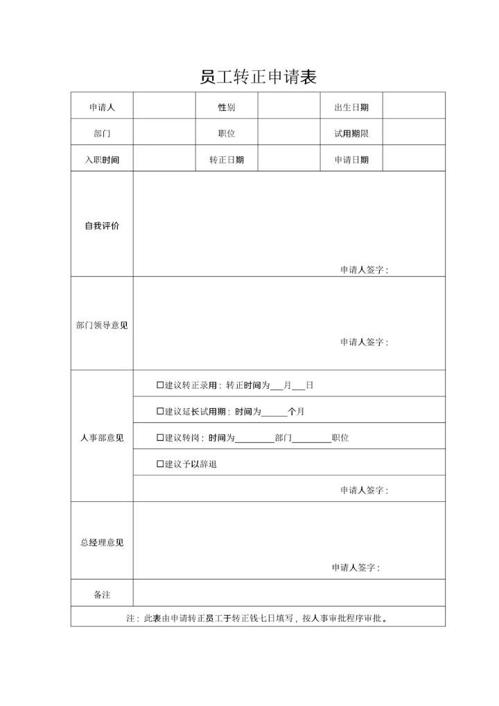 员工转正申请表