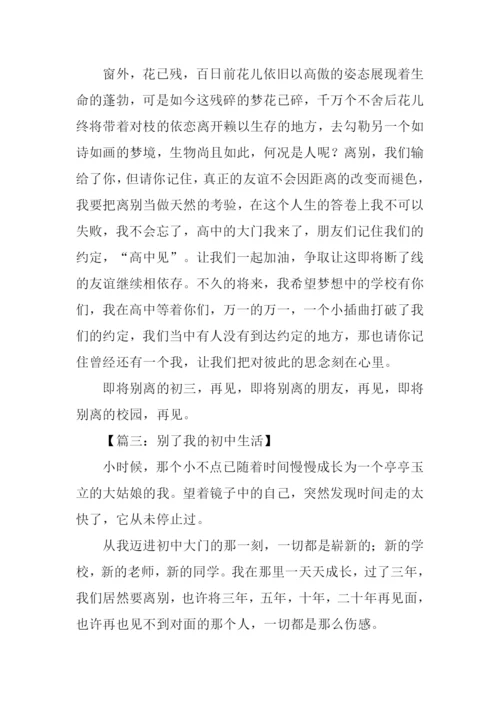 别了我的初中生活作文.docx