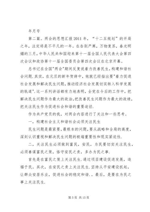 思想汇报——对于两会的认识.docx