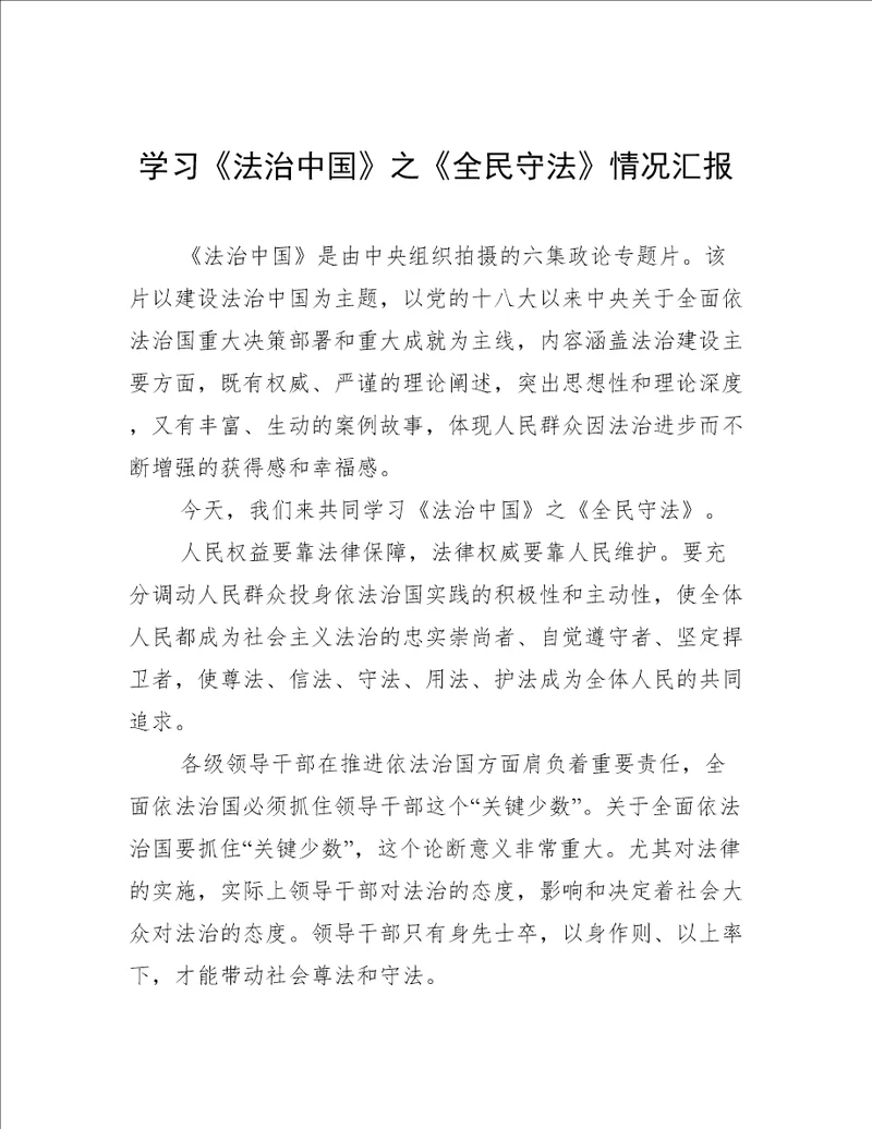 学习《法治中国》之《全民守法》情况汇报