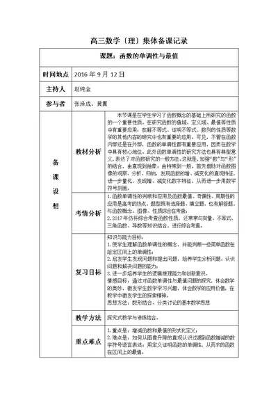 高三数学集体备课记录《函数的单调性与最值》