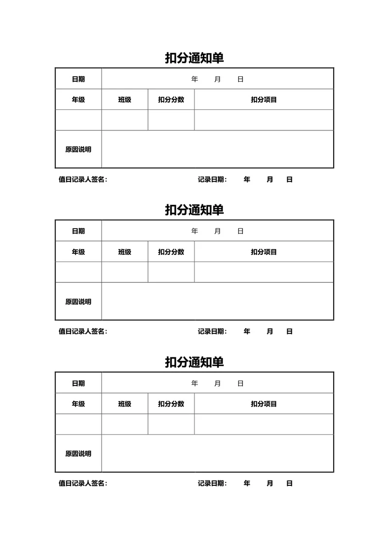 简约通用班级扣分通知单