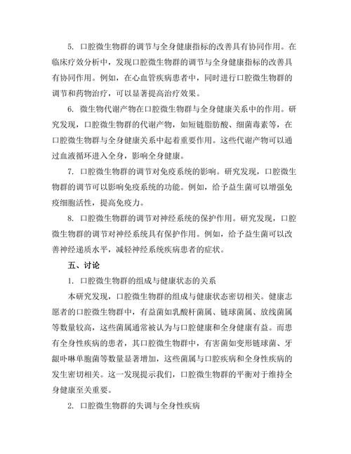 口腔微生物群与全身健康的关系探讨