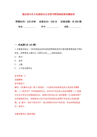 湖北黄石市人民政府办公室招考聘用政府雇员模拟训练卷（第9次）