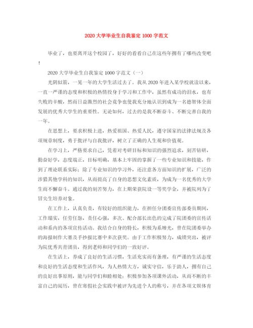 精编之大学毕业生自我鉴定1000字范文.docx