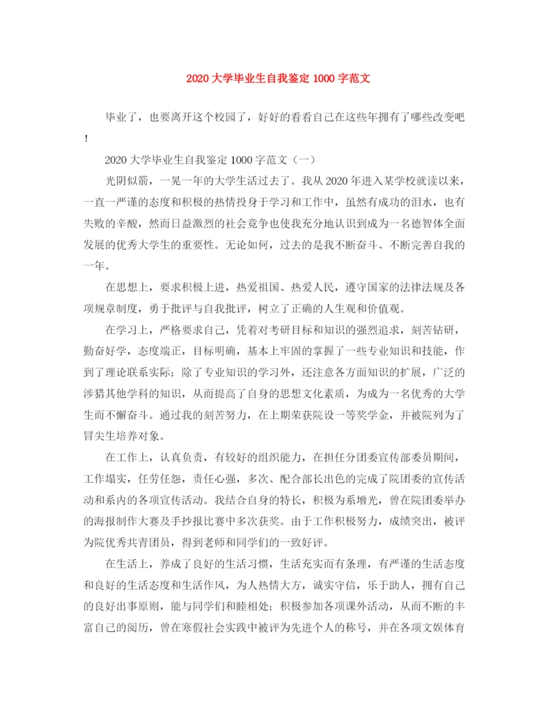 精编之大学毕业生自我鉴定1000字范文.docx