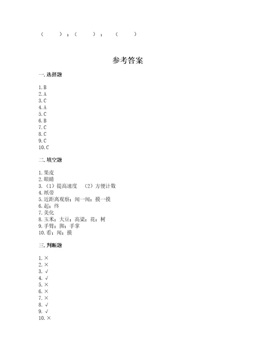 教科版一年级上册科学期末测试卷含完整答案（全国通用）