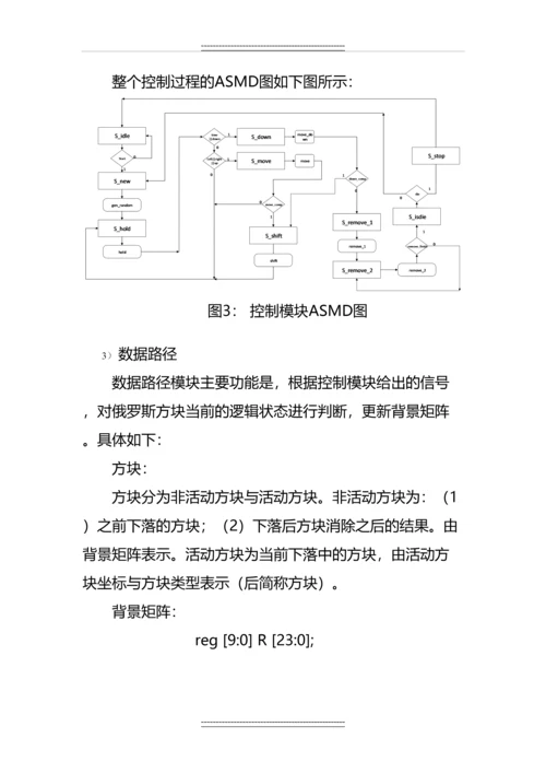 Verilog-HDL高级数字设计实验报告--“俄罗斯方块”FPGA实现.docx