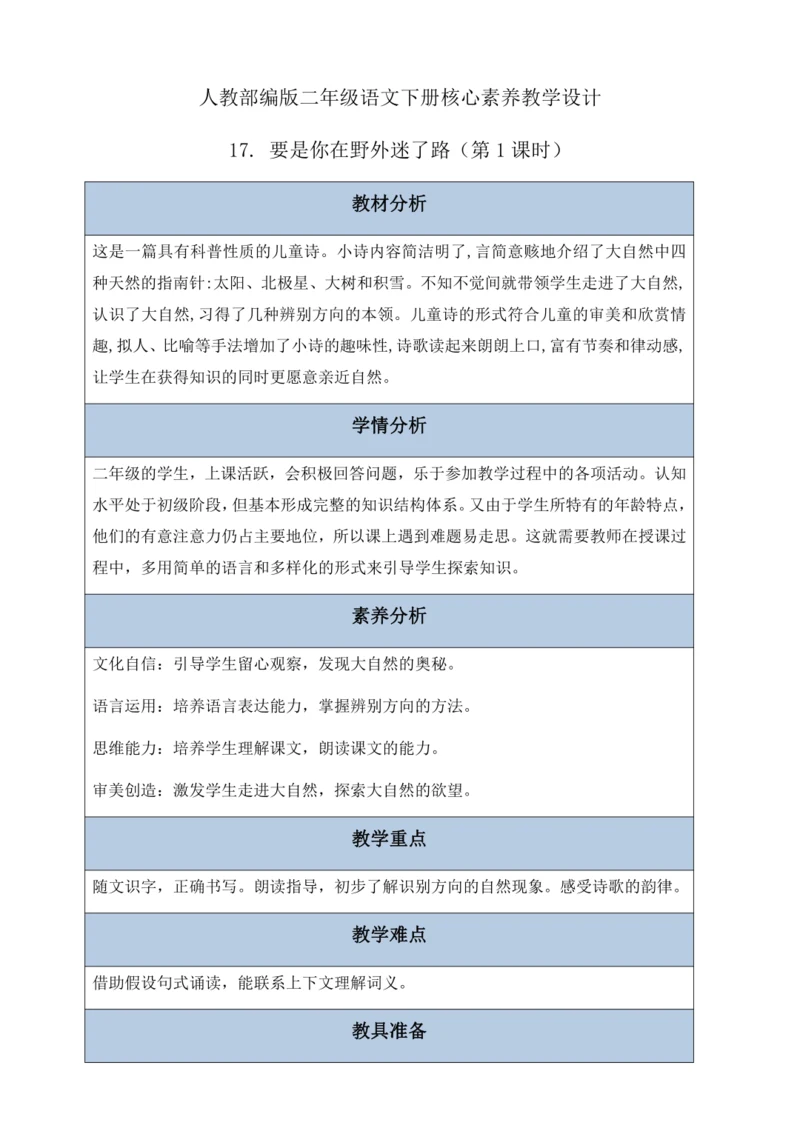 【核心素养】部编版语文二年级下册-17. 要是你在野外迷了路 第1课时（教案含反思）