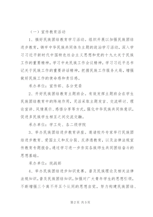 XX年民族团结进步教育月活动方案.docx