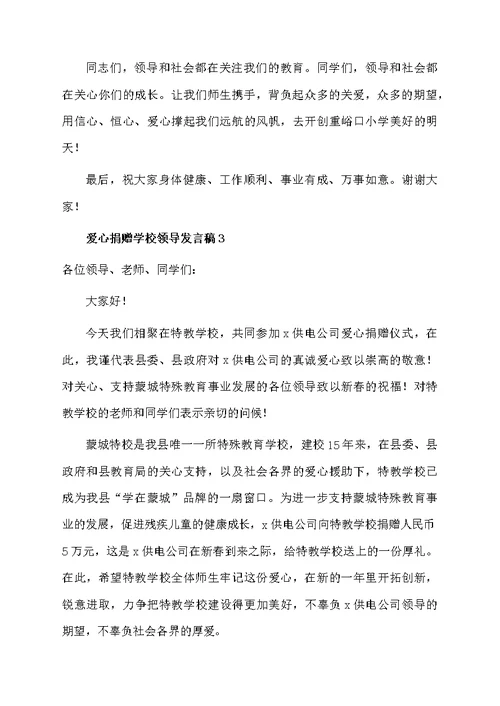 爱心捐赠学校领导发言稿（通用5篇）