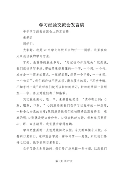 学习经验交流会发言稿.docx