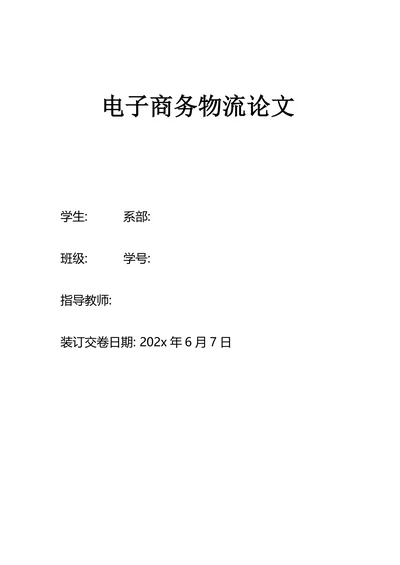 电子商务物流论文