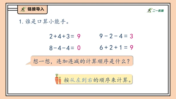 【课堂无忧】人教版一年级上册2.13 加、减混合（课件）(共30张PPT)