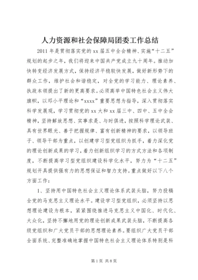 人力资源和社会保障局团委工作总结.docx