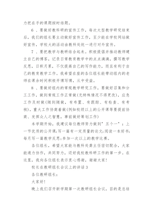 校长在教研组长会议上的讲话.docx